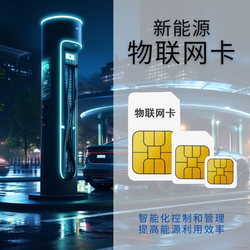 物联网卡 引领新能源领域智能化升级的关键网络技术服务