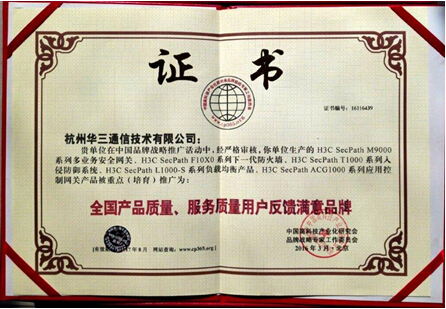 获“用户反馈满意品牌奖” 华三通信“大安全”产品完美献礼315